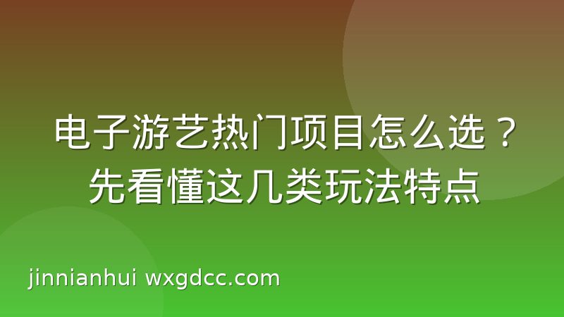 电子游艺热门项目怎么选?先看懂这几类玩法特点